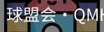球盟会